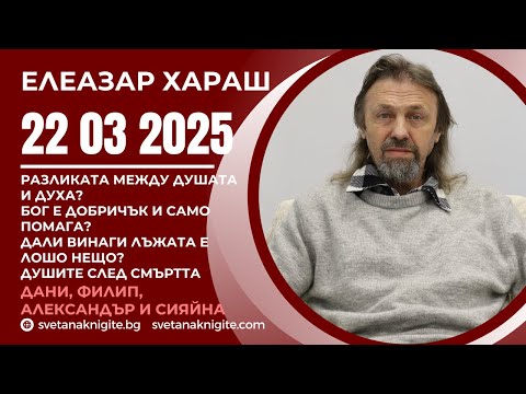 Видео: Елеазар Хараш | За Душата и Духа. Бог е добричък? За лъжата. За душите след смъртта