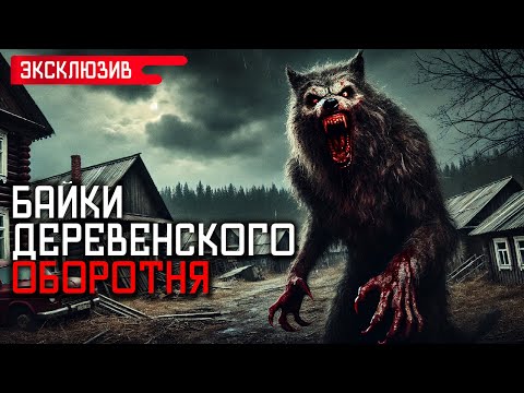 Видео: БАЙКИ ДЕРЕВЕНСКОГО ОБОРОТНЯ - Страшные Истории На Ночь