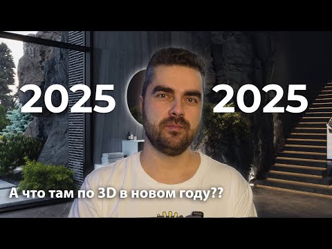 Видео: 3D в 2025? Что будем рендерить?