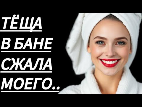 Видео: 🔥 В БАНЕ ТЁЩУ БЫЛО НЕ ОСТАНОВИТЬ... - Истории из жизни, Любовные истории, Аудиорассказ