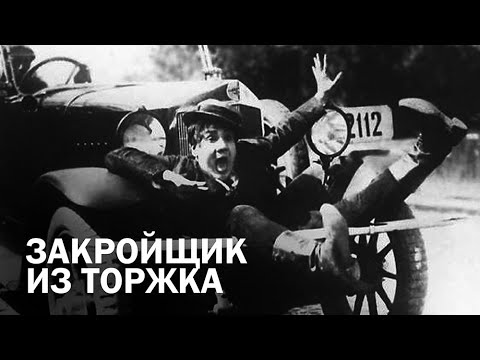 Видео: ЗАКРОЙЩИК ИЗ ТОРЖКА. МЕЖРАБПОМ-РУСЬ. 1925 г.