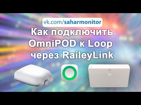 Видео: Подключение OmniPod к Loop через RaileyLink