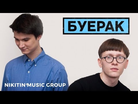Видео: Буерак - Корни (Альбом) 2015