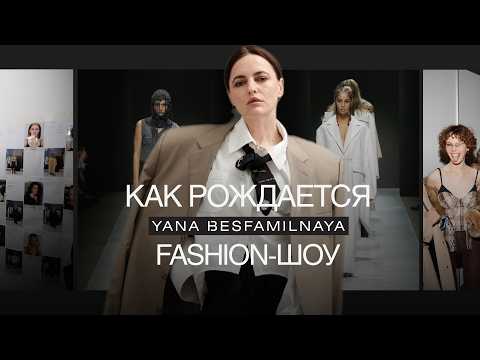 Видео: Как создается модный показ: от примерки до подиума | Yana Besfamilnaya