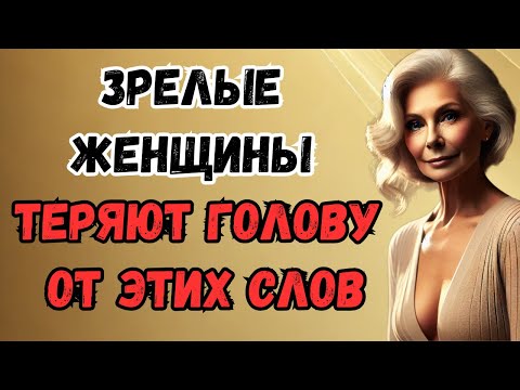 Видео: 99,9% женщин сходят с ума, когда слышат эти фразы от мужчины | Мудрые мысли