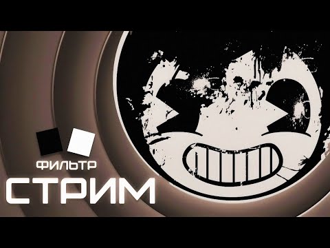 Видео: ПОЛУЧАЕМ СЕРЫЙ ФИЛЬТР в BENDY AND THE INK MACHINE (ХЭЛЛОУИН)