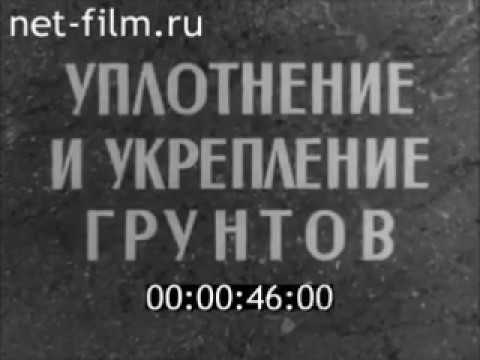 Видео: Уплотнение грунтов 1967