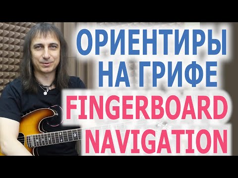 Видео: Ориентиры на грифе/Fingerboard navigation