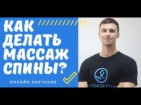 Видео: Как сделать массаж спины?/Видеоурок. Работа с триггерными точками и мышечными блоками.