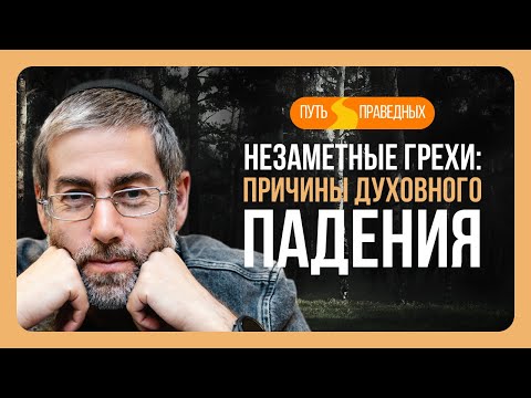 Видео: ✡️ Путь праведных. Грехи, остающиеся незамеченными: как их распознать? Урок 90 | Ицхак Пинтосевич