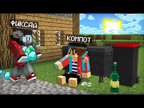 Видео: Я ПРЕВРАТИЛСЯ В БОМЖА И ЗАТРОЛЛИЛ ФИКСАЯ В МАЙНКРАФТ | Компот Minecraft