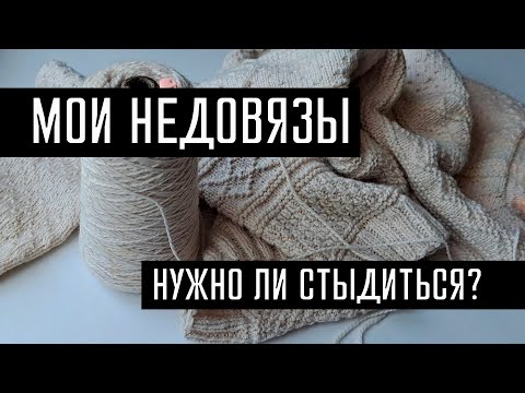Видео: МОИ НЕДОВЯЗЫ, БОЛИ, НЕУДАЧИ🤷🏻‍♀️