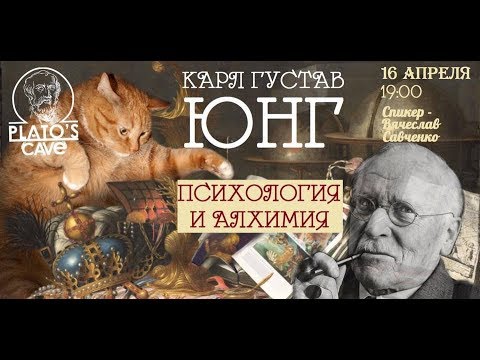 Видео: Карл Густав Юнг "Психология и алхимия". Вячеслав Савченко