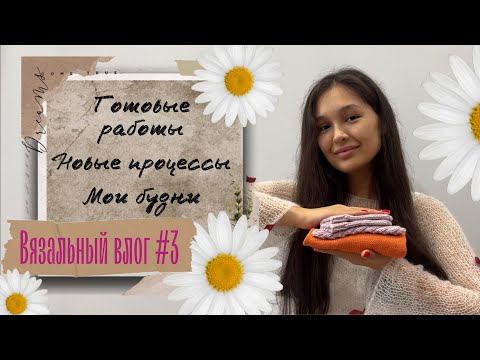 Видео: ВЯЗАЛЬНЫЙ ВЛОГ #3🌸 Довязала топ! Готовые работы, душевные разговоры💔