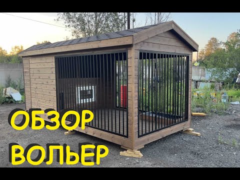 Видео: Строительство вольера для собак от опытного ЭКСПЕРТА