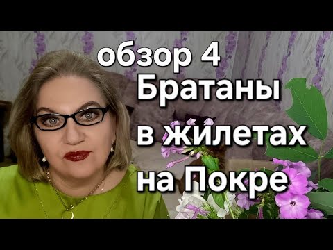 Видео: Братаны в жилетах на Покре💪