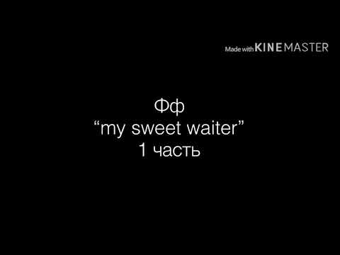 Видео: фф Юнмины “my sweet waiter”1часть