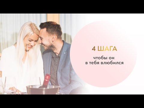 Видео: Как влюбить в себя мужчину? 4 шага, которые помогут стать ценной женщиной