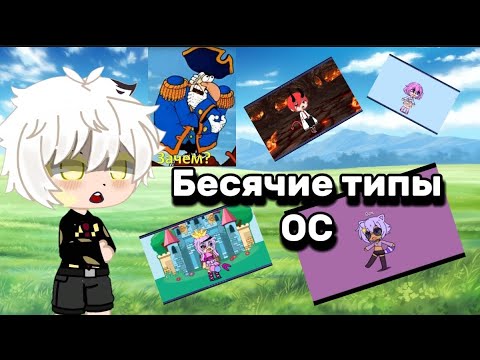 Видео: БЕСЯЧИЕ ТИПЫ ОС | gacha | ос| ошибки гачеров | гача