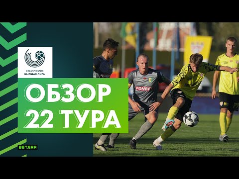 Видео: Обзор 22-го тура «Беларусбанк-Высшей лиги»