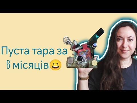 Видео: Що зносила: Пусті флакони та відливанти 😀