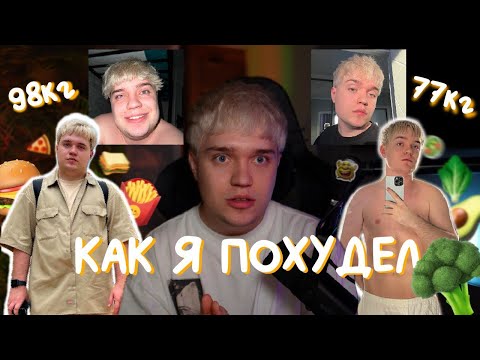 Видео: Моя история ПОХУДЕНИЯ / Все секреты моего ПОХУДЕНИЯ