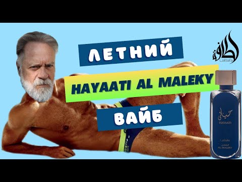 Видео: Lattafa Hayaati Al Maleky🌞АРОМАТ ЛЕТА