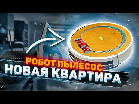 Видео: Робот пылесос - новая квартира