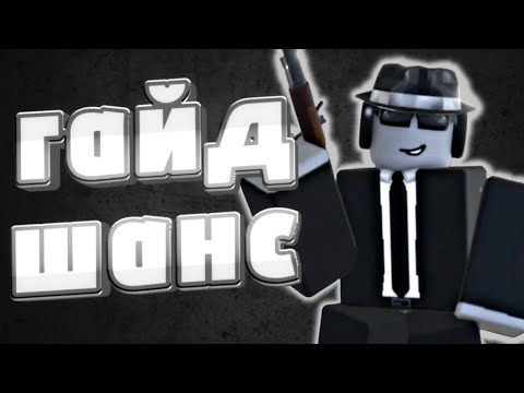 Видео: ПОДРОБНЫЙ ГАЙД НА ШАНСА | FORSAKEN