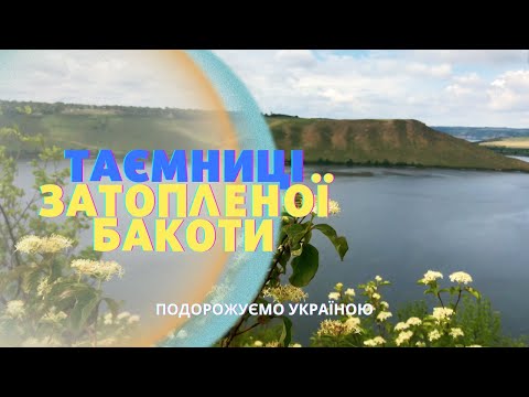 Видео: Бакоту затопили для будівництва ГЕС. Таємниці, які пішли під воду #бакота #відпочинокбакота