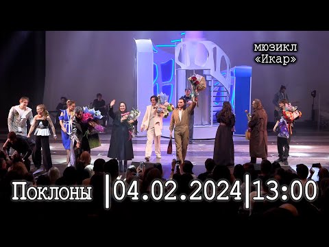 Видео: Мюзикл «Икар»│04.02.2024 13:00│Поклоны