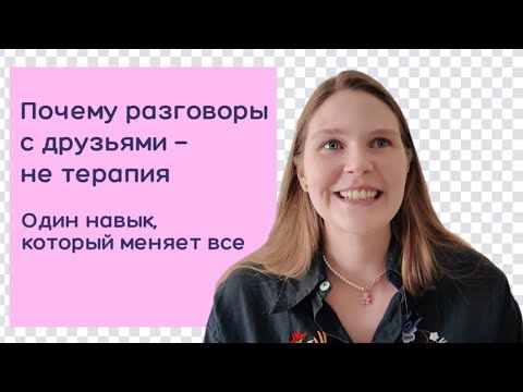 Видео: Почему разговоры с друзьями не заменят психолога