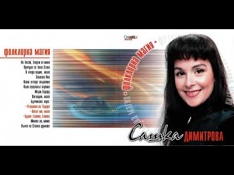 Видео: Сашка Димитрова - Булчинско хоро (2002)