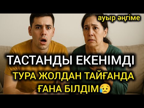 Видео: 😥 ТАСТАНДЫ ЕКЕНІМДІ ТУРА ЖОЛДАН ТАЙҒАНДА ҒАНА БІЛДІМ. Өзгеге сабақ болар әңгіме#болғаноқиға#әңгіме
