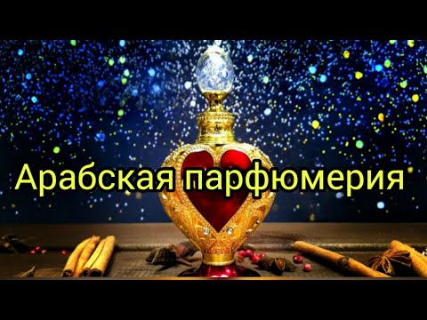 Видео: Арабская парфюмерия/Шикарные ароматы от  Lattafa.