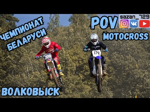 Видео: Чемпионат РБ | POV Motocross | Волковыск 2019 | Sazanovets VS Makhnov