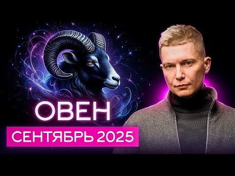 Видео: Овен Сентябрь 2025. Время прислушаться к ближнему! Душевный гороскоп Павел Чудинов