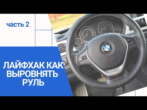 Видео: БУ БМВ 318i. Проблемы с рулевой f30? Часть 2. Выравниваем руль по уровню.