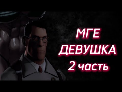 Видео: МГЕ девушка 2 часть(МГЕ страшилка)