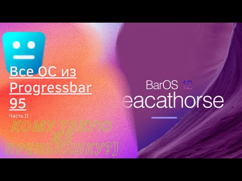 Видео: ВСЕ OS К PROGRESSBAR 95!! (часть 2)