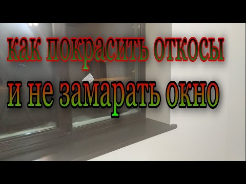 Видео: как покрасить откосы и не замарать окно