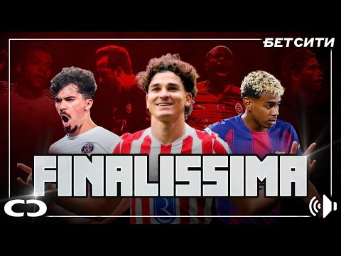 Видео: «Буде» = «Спартак» 90-х / Finalissima. Да, Париж, ты – лучший