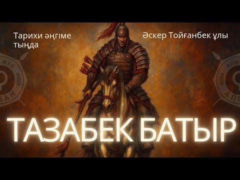 Видео: ТАЗАБЕК БАТЫР. ТАРИХИ ӘҢГІМЕ. #аудиокітап #әңгіме