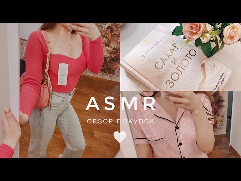Видео: АСМР обзор покупок Wildberries, Ozon, Лабиринт, тихий шёпот 🤍 ASMR whispered