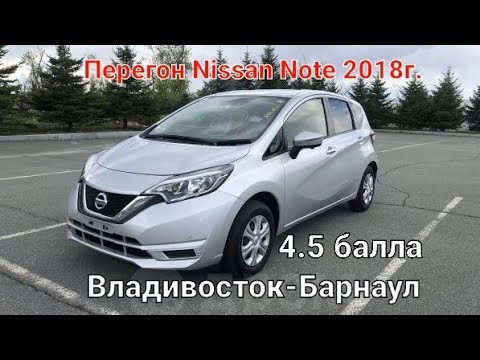 Видео: Перегон NISSAN Note 2018г. 4.5 балла. Март месяц
