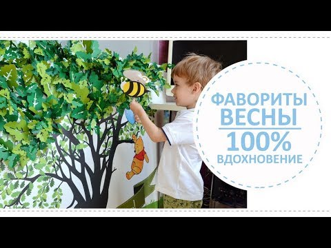 Видео: Фавориты весны: бумажный декор, покупки в Икее, Заре и пр.