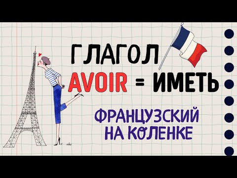 Видео: Французский глагол AVOIR | Французский язык на коленке 