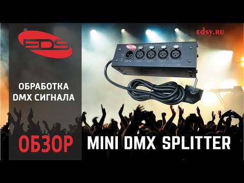 Видео: EDS представляет линейку мини DMX сплиттеров