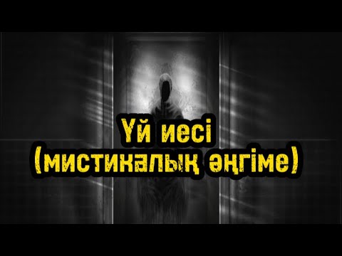 Видео: Үй иесі (мистикалық әңгіме) 16+                 Ербол Бейілхан