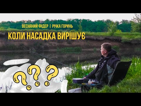 Видео: Глухо... аж ПОКИ НЕ ПОСТАВИВ ЦЕ! ФІДЕРНА риболовля на річці ГОРИНЬ